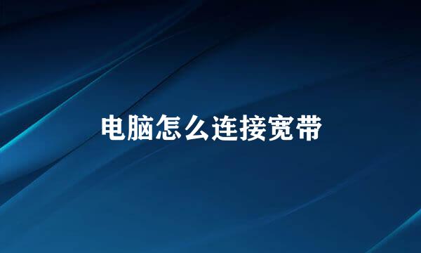 电脑怎么连接宽带