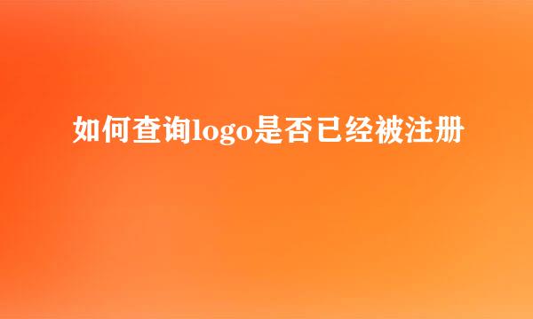 如何查询logo是否已经被注册
