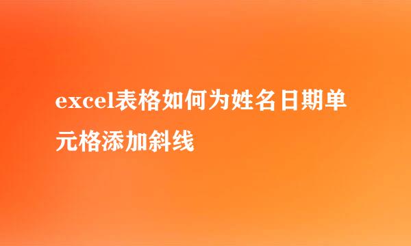 excel表格如何为姓名日期单元格添加斜线