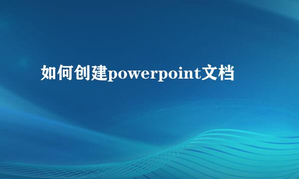 如何创建powerpoint文档
