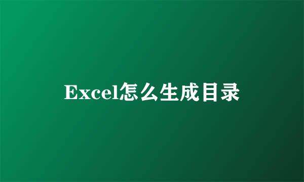 Excel怎么生成目录