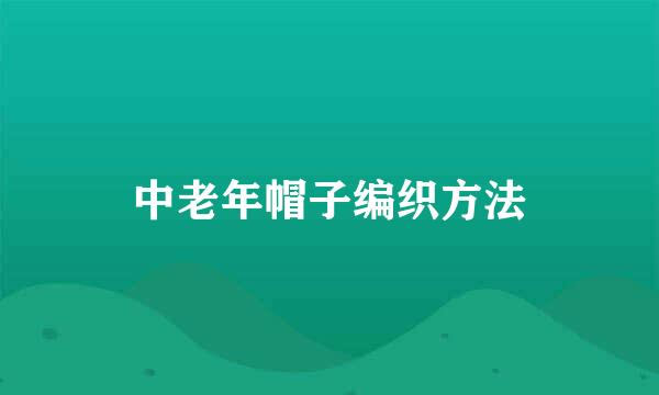 中老年帽子编织方法