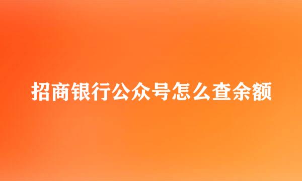 招商银行公众号怎么查余额
