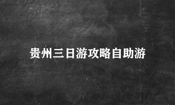 贵州三日游攻略自助游