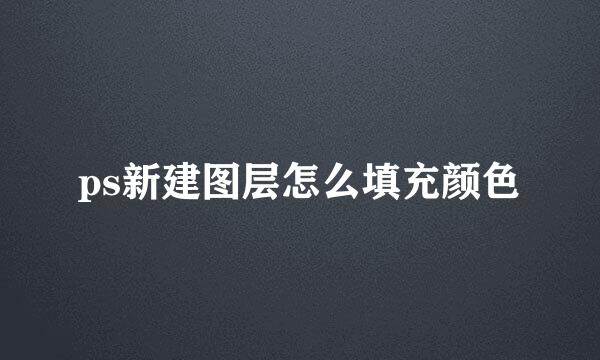 ps新建图层怎么填充颜色