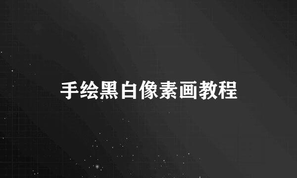 手绘黑白像素画教程