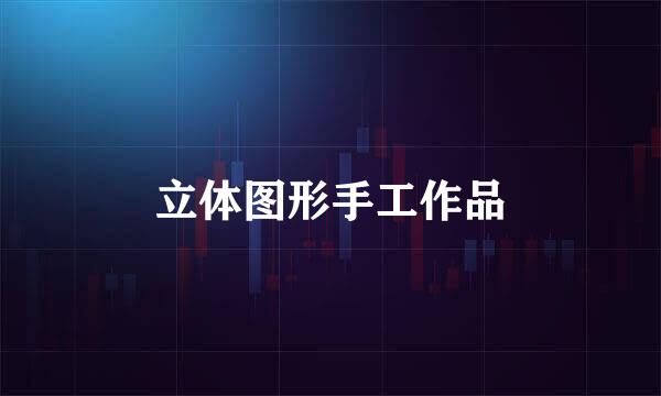 立体图形手工作品