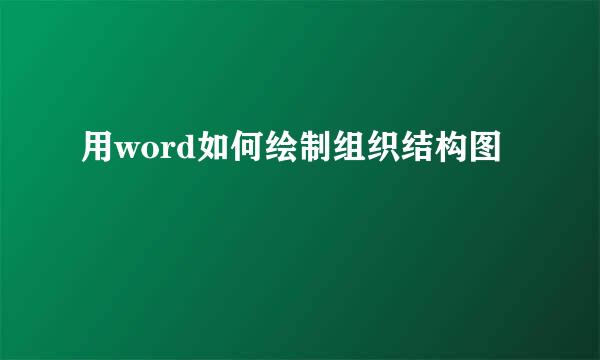 用word如何绘制组织结构图