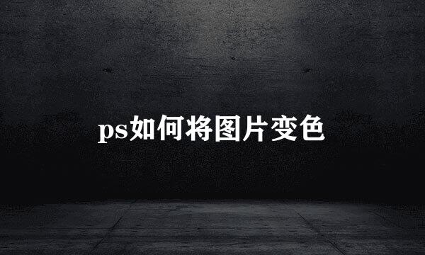ps如何将图片变色