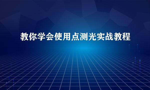 教你学会使用点测光实战教程