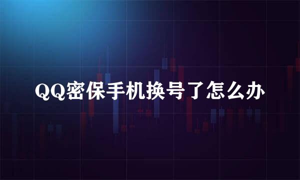 QQ密保手机换号了怎么办
