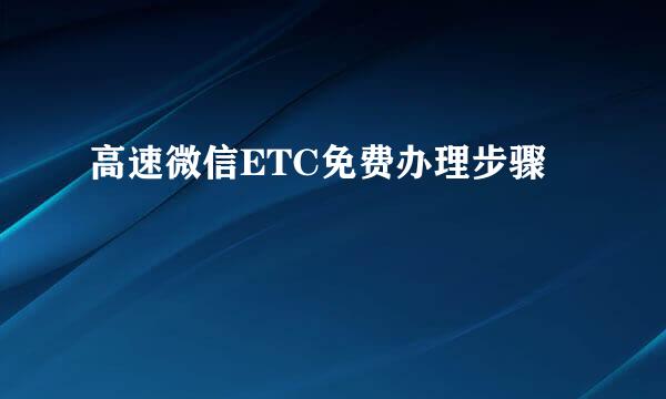 高速微信ETC免费办理步骤