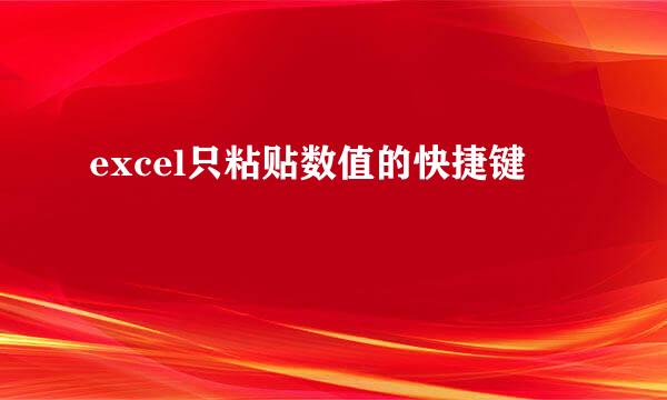 excel只粘贴数值的快捷键