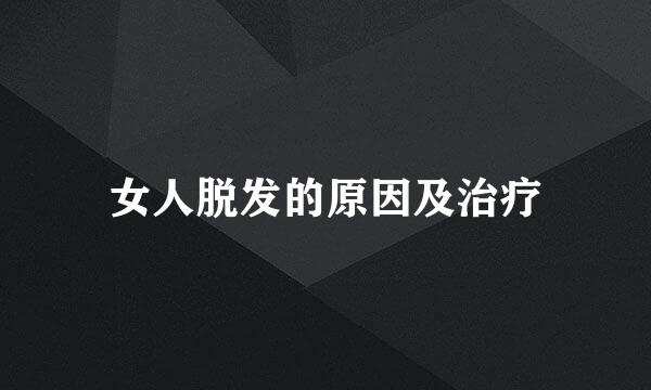 女人脱发的原因及治疗
