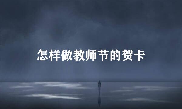 怎样做教师节的贺卡