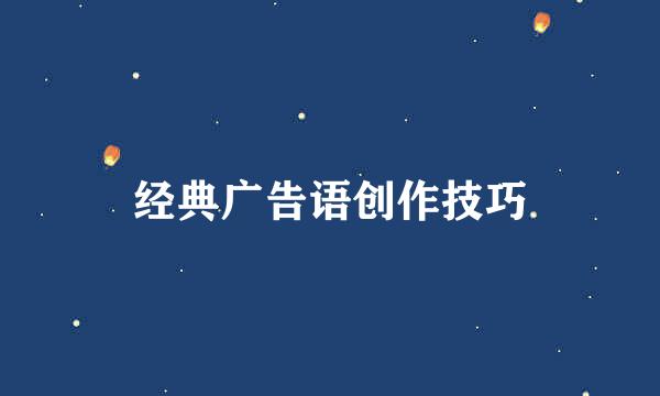 经典广告语创作技巧