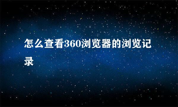 怎么查看360浏览器的浏览记录