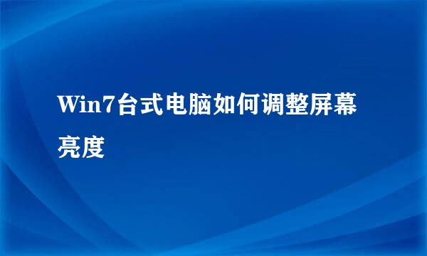 Win7台式电脑如何调整屏幕亮度