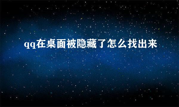 qq在桌面被隐藏了怎么找出来