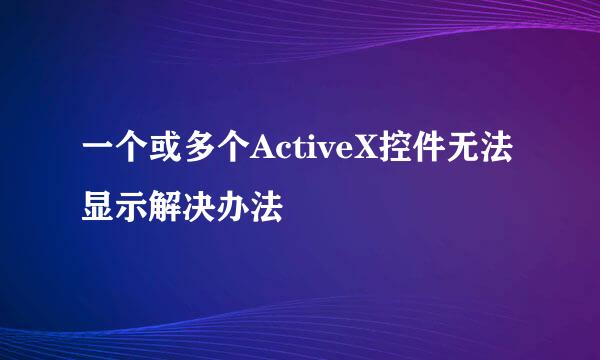 一个或多个ActiveX控件无法显示解决办法