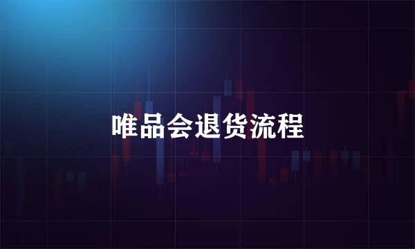 唯品会退货流程