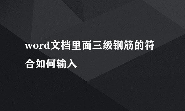 word文档里面三级钢筋的符合如何输入