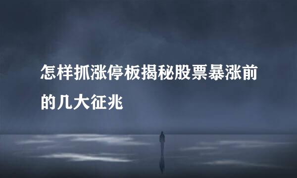 怎样抓涨停板揭秘股票暴涨前的几大征兆