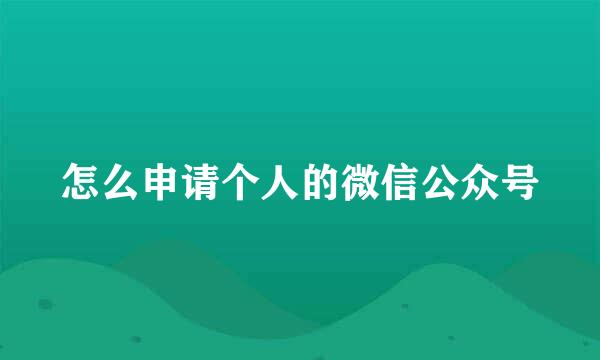 怎么申请个人的微信公众号