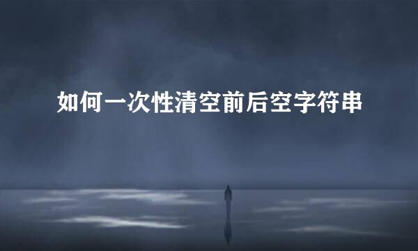 如何一次性清空前后空字符串