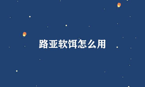 路亚软饵怎么用