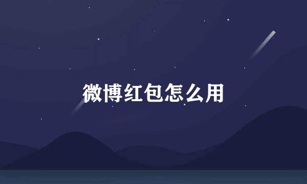 微博红包怎么用