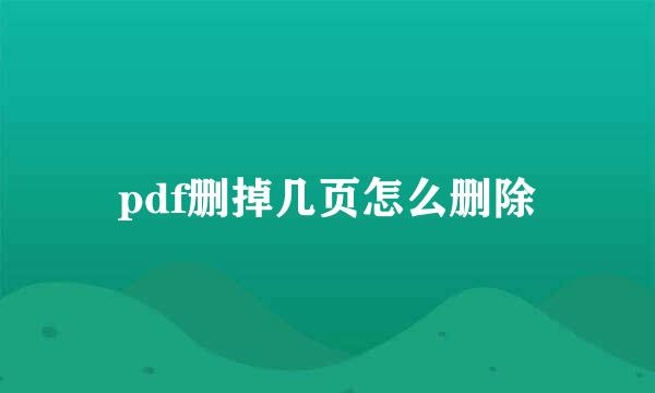 pdf删掉几页怎么删除