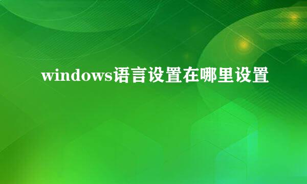 windows语言设置在哪里设置