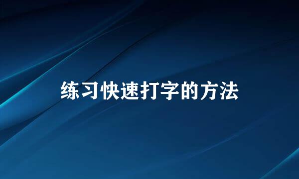 练习快速打字的方法