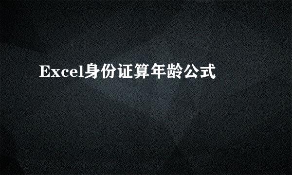 Excel身份证算年龄公式