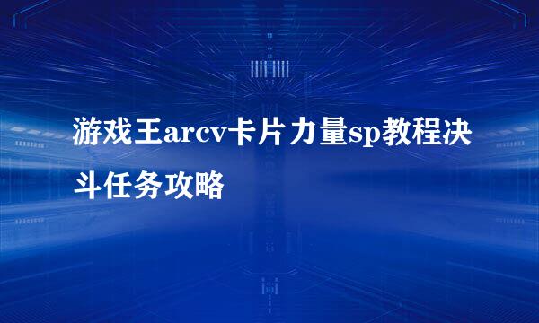 游戏王arcv卡片力量sp教程决斗任务攻略