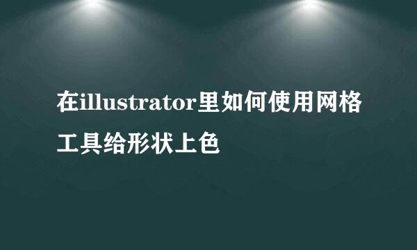 在illustrator里如何使用网格工具给形状上色