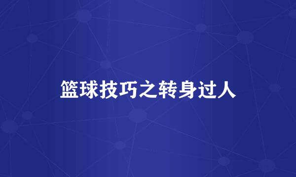 篮球技巧之转身过人