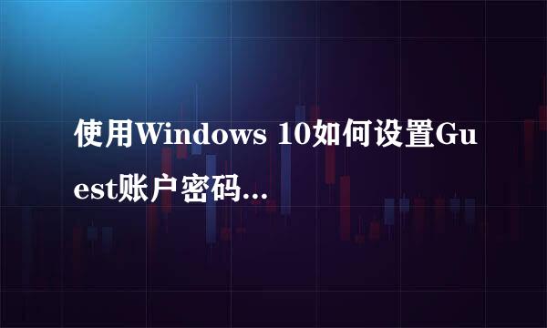 使用Windows 10如何设置Guest账户密码永不过期