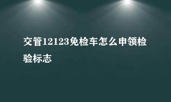 交管12123免检车怎么申领检验标志