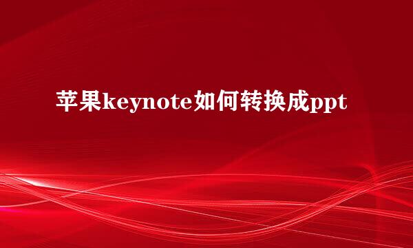 苹果keynote如何转换成ppt