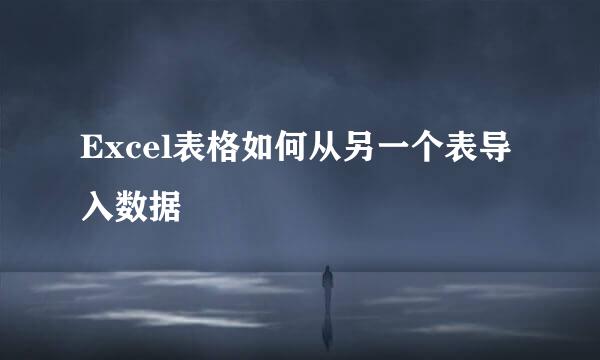 Excel表格如何从另一个表导入数据