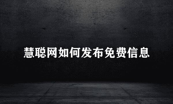 慧聪网如何发布免费信息