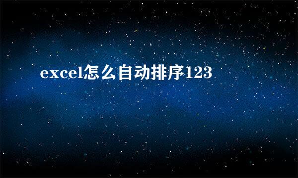 excel怎么自动排序123