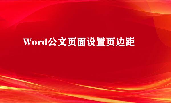 Word公文页面设置页边距