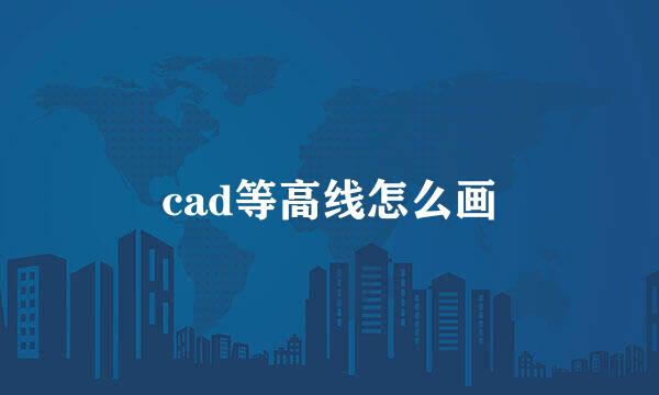 cad等高线怎么画