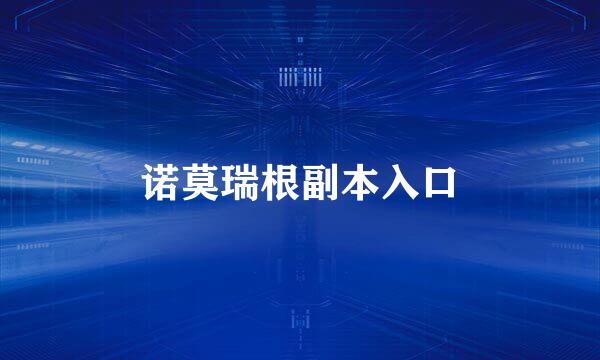 诺莫瑞根副本入口