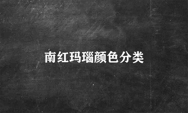 南红玛瑙颜色分类