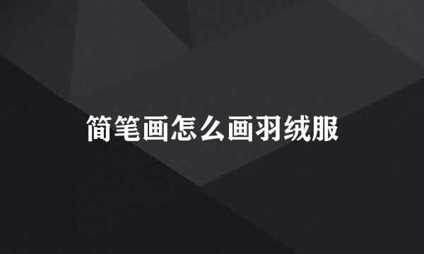 简笔画怎么画羽绒服