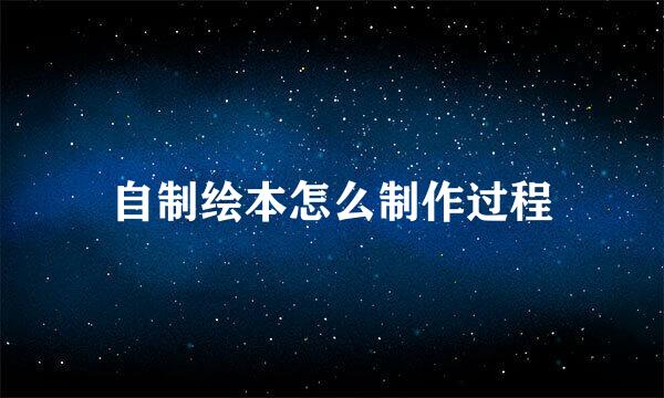 自制绘本怎么制作过程